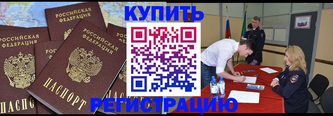 прописка штамп в Сочи